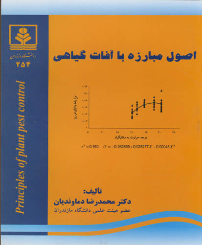 اصول مبارزه با آفات گیاهی